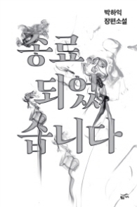 종료 되었습니다 (영화원작소설)